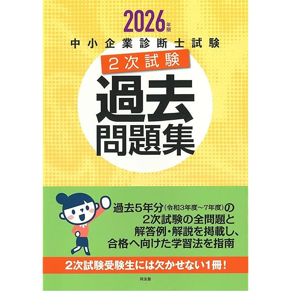 中小企業診断士試験 1次試験過去問題集 (2026年版) | 同友館編集部 |本